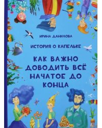 История о Капельке. Как важно доводить всё начатое