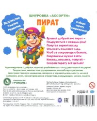 Шнуровка. Ассорти. Пират