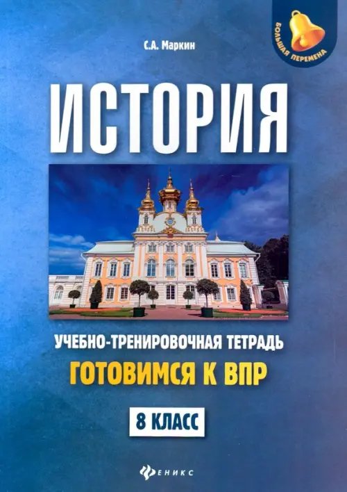 История. 8 класс. Готовимся к ВПР. Учебно-тренировочная тетрадь