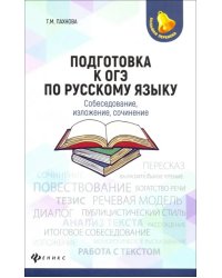 Подготовка к ОГЭ по русскому языку. Собеседование, изложение, сочинение