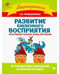 Развитие буквенного восприятия. Если ребенок зеркалит буквы при письме