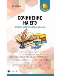 Сочинение на ЕГЭ. Тренажер-репетитор для школьников