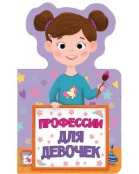 Профессии для девочек