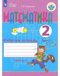 Математика. 2 класс. Рабочая тетрадь. Адаптированные программы. В 2-х частях. ФГОС ОВЗ. Часть 1