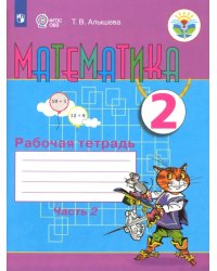 Математика. 2 класс. Рабочая тетрадь. Адаптированные программы. В 2-х частях. ФГОС ОВЗ. Часть 2