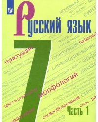 Русский язык. 7 класс. Учебник. В 2-х частях. ФГОС. Часть 1