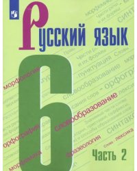 Русский язык. 6 класс. Учебник. В 2-х частях. ФГОС. Часть 2