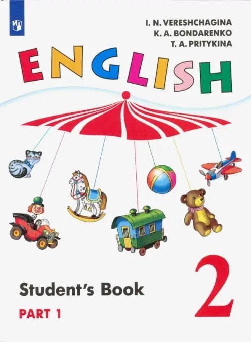 Английский язык. 2 класс. Учебник. В 2-х частях. Часть 1