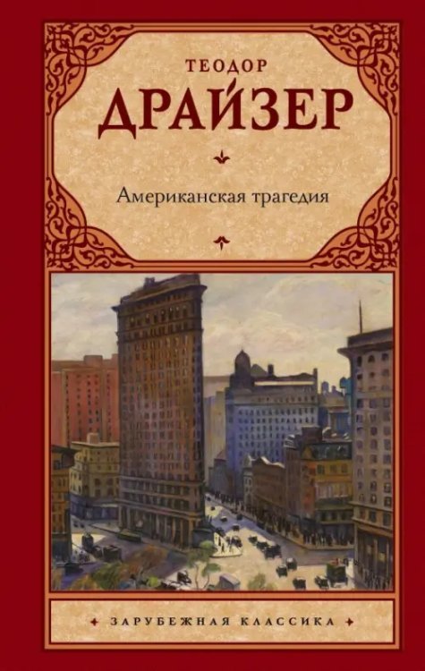 Американская трагедия