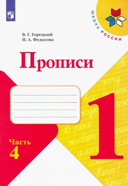 Прописи. 1 класс. В 4-х частях. ФГОС. Часть 4