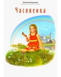 Часовенка. Стихи для детей