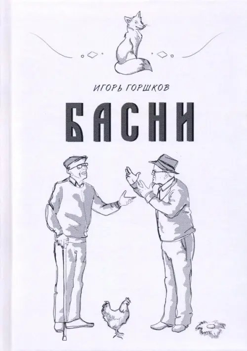 Басни