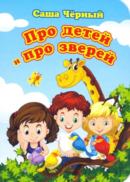 Про детей и про зверей