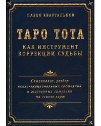 Таро Тота как инструмент коррекции судьбы. Самоанализ, разбор психо-эмоциональных состояний