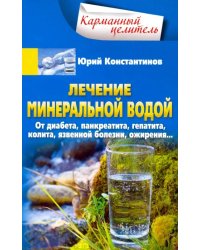 Лечение минеральной водой. От диабета, панкреатита, язвенной болезни, ожирения...