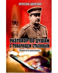 Разговор по душам с товарищем Сталиным