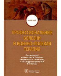 Профессиональные болезни и военно-полевая терапия. Учебник