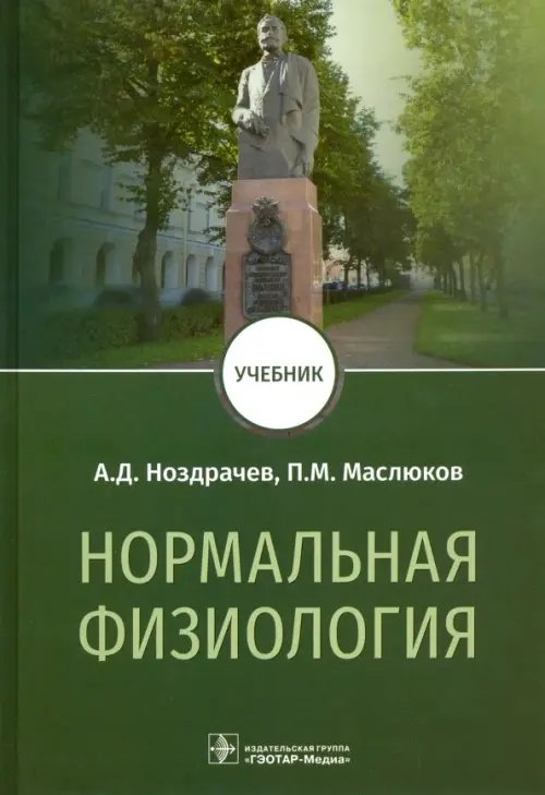 Нормальная физиология. Учебник