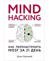 Mind hacking. Как перенастроить мозг за 21 день