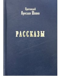 Рассказы