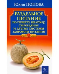 Раздельное питание по Герберту Шелтону, сыроедение и другие системы здорового питания