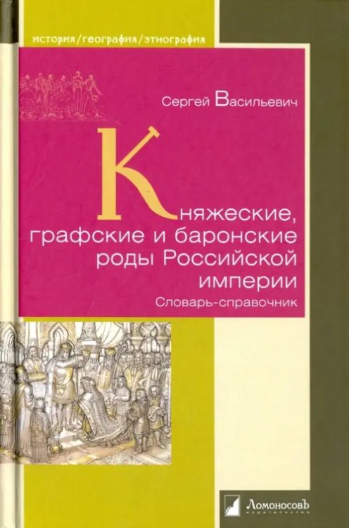 Княжеские, графские и баронские роды Российской империи. Словарь-справочник