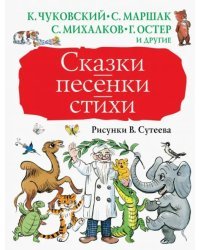 Сказки, песенки, стихи в рисунках В.Сутеева