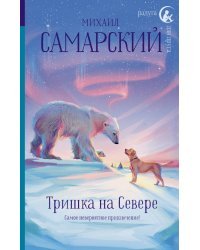 Тришка на Севере