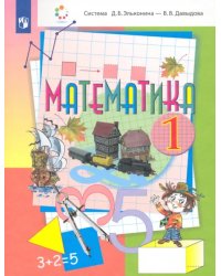 Математика. 1 класс. Учебник. ФГОС