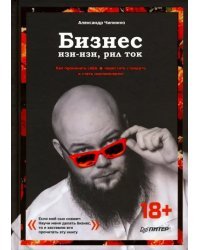 Бизнес изи-изи, рил ток. Как прокачать себя, перестать страдать и стать миллионером