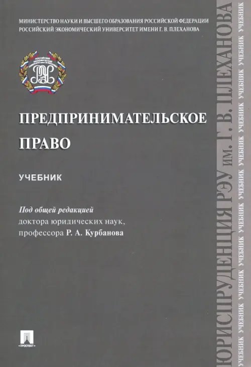 Предпринимательское право. Учебник