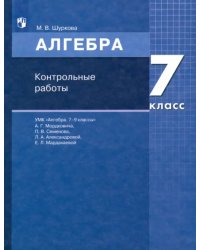 Математика. Алгебра. 7 класс. Контрольные работы