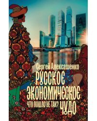 Русское экономическое чудо. Что пошло не так?