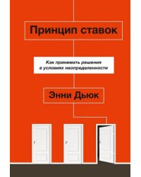 Принцип ставок. Как принимать решения в условиях неопределенности