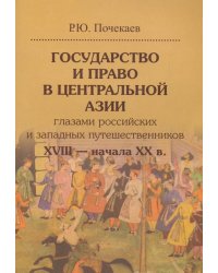 Государство и право в Центральной Азии глазами российских и западных путешественников XVIII - XX в.