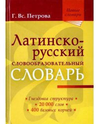 Латинско-русский словообразовательный словарь. Около 20 000 слов