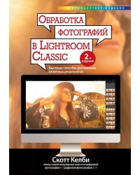 Обработка фотографий в Lightroom Classic. Быстрые способы достижения отличных результатов