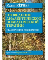 Проведение диалектической поведенческой терапии. Практическое руководство