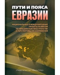 Пути и пояса Евразии. Национальные и международные проекты развития на Евразийском пространстве