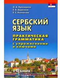 Сербский язык. Практическая грамматика с упражнениями и ключами. Учебник