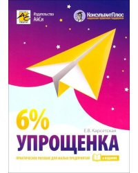 Упрощенка 6%. Практическое пособие для малых предприятий