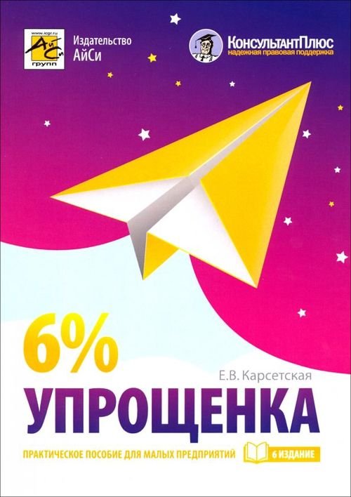 Упрощенка 6%. Практическое пособие для малых предприятий