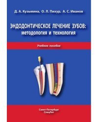 Эндодонтическое лечение зубов. Методология и технология. Учебное пособие