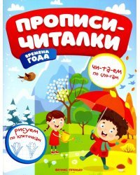 Времена года. Прописи-читалки. Обучающая книжка