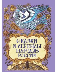 Сказки и легенды народов России