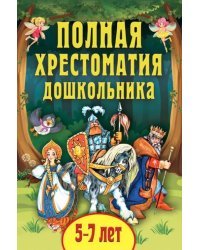 Полная хрестоматия дошкольника. Для 5-7 лет