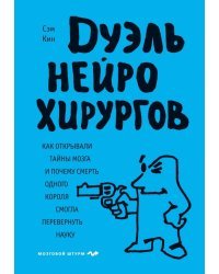 Дуэль нейрохирургов. Как открывали тайны мозга, и почему смерть одного короля смогла перевернуть