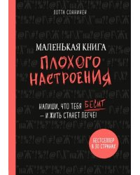 Маленькая книга плохого настроения. Напиши, что тебя бесит - и жить станет легче!