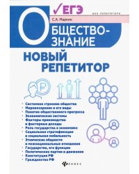 Обществознание. Новый репетитор для подготовки к ЕГЭ