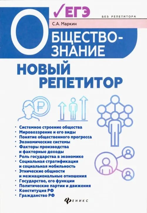 Обществознание. Новый репетитор для подготовки к ЕГЭ